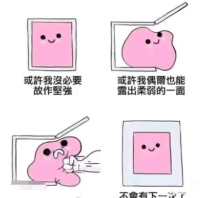 这是一组四格连环卡通图文混排图，主角是一个带有拟人化表情的粉色方块形象。第一格中，粉色方块规规矩矩地待在方形边框里，配文“或许我没必要故作坚强”，表现出想要卸下伪装的想法；第二格中，边框被打开，粉色方块变得软塌塌、形态不规则，配文“或许我偶尔也能露出柔弱的一面”，呈现出卸下坚强、展露脆弱的状态；第三格中，一只手突然出现，用力捏起了软下来的粉色方块，方块露出惊恐的表情，这是剧情的转折，暗示展露脆弱后遭遇了伤害；第四格中，粉色方块重新规规矩矩地待在边框里，恢复了最初的方块形态，配文“不会有下一次了”，表现出在被伤害后，重新封闭自己、继续故作坚强的心境。整组图用生动的卡通形象和简洁的剧情，精准戳中了当代人在尝试展露脆弱却被打击后，再次封闭自己的情绪痛点，引发情绪共鸣。