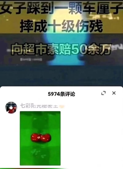 这是一张社交媒体平台的截图，上方区域是一则社会新闻的标题，内容为一名女子在超市内踩到一颗车厘子后摔成十级伤残，随后向超市索赔50余万元；下方是该新闻的评论区界面，显示共有5974条评论，其中一条来自用户“七彩阳光秘密土”的评论中，发布了一张两颗连体生长的车厘子图片，以此对该新闻事件进行趣味调侃，属于网络玩梗的内容。