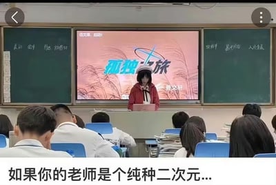 这张图片拍摄自教室，讲台上一名老师穿着极具二次元cos风格的大帽子和服装，带有浓厚的中二气息。屏幕上打着“孤独星旅”字样，学生们认真听讲或低头记笔记。下方带有“如果你的老师是个纯种二次元...”的幽默文字，形成现实与二次元文化的趣味对比，调侃了次元壁破裂的情景。