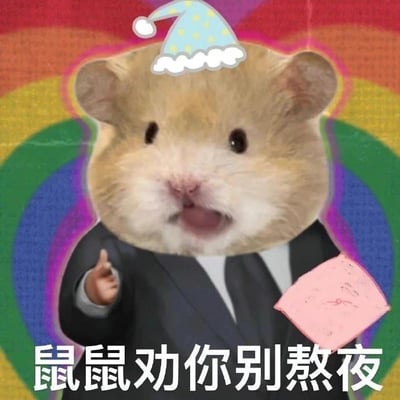 一只戴着蓝色带黄点派对帽的仓鼠，穿着黑色西装，手持粉色信封，背景是彩虹色圆形图案。图片底部有文字'鼠鼠劝你别熬夜'，以可爱幽默的方式提醒不要熬夜。