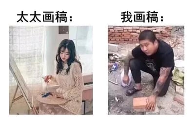 这是一张左右对比的静态拼接图，通过强烈的场景反差制造搞笑自嘲的效果。左侧标注“太太画稿：”，画面里是一位穿着浅色镂空针织衫的女性，身处布置温馨的室内，手持画笔与调色盘，对着画架专注地进行绘画创作，整体氛围文艺精致；右侧标注“我画稿：”，则是一位带有纹身的男性，蹲在满是杂物的泥土地上，手持砖块，模仿左侧人物的作画姿势在砖块上进行“创作”，场景简陋粗糙。整张图用理想中精致的创作场景和现实里窘迫的“创作”场景的巨大反差，调侃自身创作条件、水平与理想状态的差距，充满自嘲意味。
