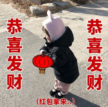 权律二恭喜发财红包拿来表情包