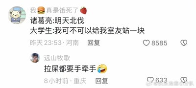 这是一张来自微博平台的评论截图，展示了两条网友针对大学生与室友相处模式的搞笑评论。第一条评论以历史人物诸葛亮提出北伐为引子，搭配大学生回应“我可不可以给我室友站一块”，用强烈的反差感调侃当代大学生与室友关系亲密、做任何事都想黏在一起的日常状态，评论者的用户名还搭配了汉堡和草莓的表情；第二条评论则用“拉屎都要手牵手”的夸张表述，进一步强化对大学生与室友形影不离的调侃，并配有笑哭的表情。两条评论分别获得了8585和633的点赞，截图右下角带有“@快乐治愈小分队”的微博水印，整体内容轻松搞笑，精准戳中大学生群体与室友相处的常见状态。