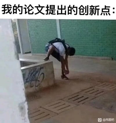 这是一张顶配底文的搞笑梗图，上方醒目位置配有文字“我的论文提出的创新点：”，下方是一张真实拍摄的视觉错位照片。照片中的人一只脚踩在室外的水泥台面上，身体弯腰低头，另一条腿的姿势因拍摄角度造成视觉错位，看起来像是从身体后方绕过来，仿佛这个人在给不存在的第三条腿系鞋带，整体姿态荒诞怪异。这张图用这个离谱的视觉效果，精准调侃了很多学生在撰写学术论文时，为了满足“创新点”的要求，强行编造出看似新奇、实则毫无实际价值甚至荒诞离谱的“伪创新”的无奈处境，戳中了学生群体写论文时的普遍痛点，通过夸张的画面放大了这种尴尬又好笑的状态。