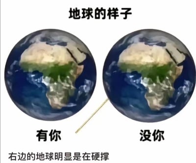 图片展示左右两个地球对比图，左侧标注“有你”，右侧标注“没你”，顶部文字为“地球的样子”，底部配文“右边的地球明显是在硬撑”，通过视觉对比和文字幽默表达“你对地球很重要”的调侃。
