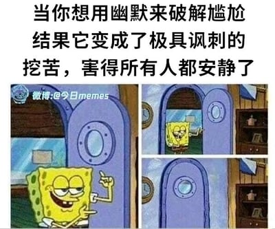 这是一张由《海绵宝宝》动画截图改编的连环梗图，采用图文混排的形式，顶部配文点明核心场景：当人试图用幽默化解尴尬，结果话语变成讽刺挖苦，导致场面彻底安静。画面分为三格：第一格中海绵宝宝在门外，脸上露出得意的欠揍表情，比着手势，似乎胸有成竹准备抛出“幽默”内容；第二格是海绵宝宝推开门，带着兴奋的笑容，正准备开口；第三格则是门被关上，没有了海绵宝宝的身影，直观呈现出他的“幽默”搞砸了场面，让原本的尴尬升级为无人回应的社死瞬间，精准戳中了人们在社交场合中试图活跃气氛却弄巧成拙的尴尬经历。
