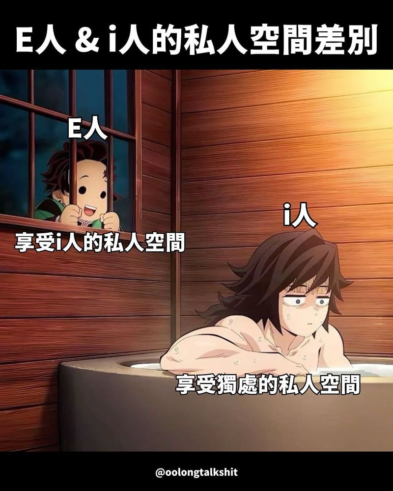 i人/e人