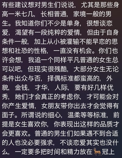 这是一张纯文字图片，内容是给特定男生群体的建议。主要面向身高一米七几、长相普通、家境一般的单身男生，分析了他们渴望恋爱却因自身条件、成长环境等因素难以脱单的现状，指出部分女生择偶标准较高，建议这类男生若遇不到合适的人不必强求，应将时间和精力放在自我提升上。图片整体为深色背景配白色文字，右下角有一个小鹿图标。