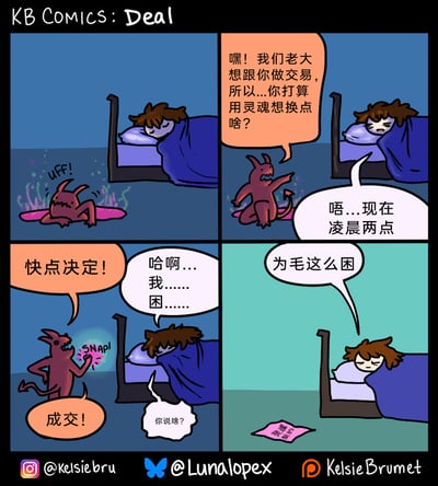 这是KB Comics创作的四格搞笑漫画，讲述了一个荒诞的深夜灵魂交易乌龙事件：第一格：凌晨时分，一只小恶魔费劲地从地板的粉色法阵中钻出来，发出“UFF!”的声音，此时床上的人正盖着被子熟睡。第二格：小恶魔站起身，对着床上的人喊话，告知对方自己的老大要和他做灵魂交易，询问他想用灵魂换取什么。被吵醒的人迷迷糊糊，回应说现在是凌晨两点。第三格：小恶魔不耐烦地催促对方快点决定，还打了个响指（配文SNAP!），困得睁不开眼的人打着哈欠，断断续续地说自己很困。小恶魔立刻抓住机会喊出“成交！”，而困懵的人还没反应过来，疑惑地问“你说啥？”第四格：画面切换，床上的人依旧躺着，脸上带着疑惑，吐槽“为毛这么困”，地上的法阵契约上清晰写着“灵魂 睡眠”，原来他在困意中无意识地用自己的灵魂换取了睡眠，但结果却还是摆脱不了困倦，形成了讽刺又搞笑的结局。