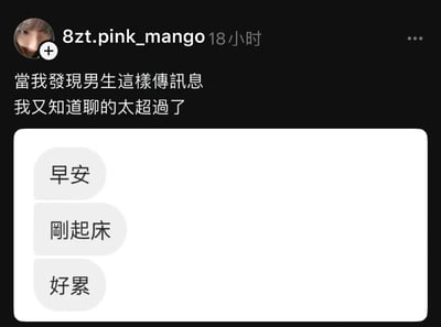 社交媒体用户8zt.pink_mango发布的内容，配图为聊天记录截图，文字描述了发现男生发送“早安”“刚起床”“好累”这类消息时，意识到自己聊天过于投入的场景，带有对异性聊天互动的调侃意味。