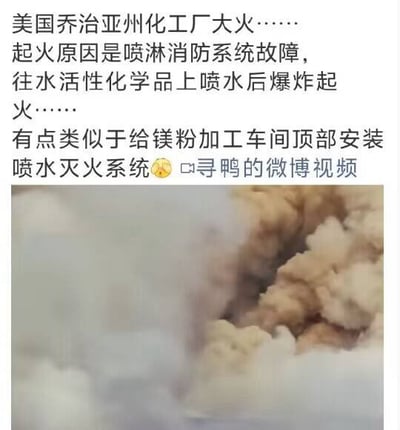图片为社交媒体截图，上方文字详细描述美国乔治亚州化工厂大火事件：起火源于喷淋消防系统故障，向水活性化学品喷水后引发爆炸，并用“给镁粉加工车间安装喷水灭火系统”的类比讽刺这一错误操作。下方配图展示爆炸现场，可见大量浓烟与爆炸产生的碎屑，直观呈现事故严重性。