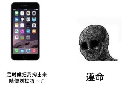 图片左侧是一部显示多个应用图标的智能手机，下方配有文字“是时候把我掏出来随便划拉两下了”；右侧是一个线条粗糙、眼窝深陷的诡异素描风格头像，下方配有文字“遵命”。通过日常手机使用场景与诡异角色的反差搭配，营造出一种黑色幽默的效果，暗示手机仿佛在发出指令，而诡异头像则顺从执行，带来既荒诞又略带惊悚的喜剧感。