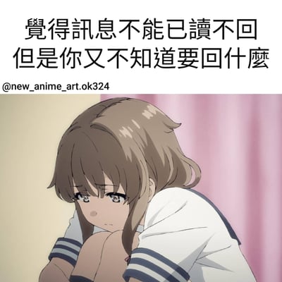 图片上方为黑色文字“覺得訊息不能已讀不回 但是你又不知道要回什麼”，下方是一位棕色短发的动漫女孩，穿着白色水手服，背景有粉色窗帘。女孩抱膝低头，眼神略带担忧，表情生动展现了收到消息后想回复却不知如何回应的纠结情绪。