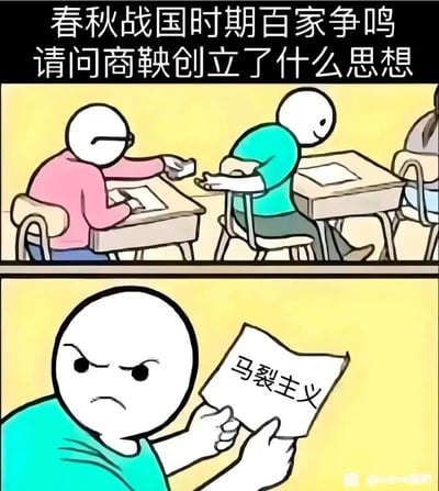 这是一张搞笑的考试作弊场景漫画。上半部分展示了两个学生在考试，其中穿粉色衣服的学生正在给穿蓝色衣服的学生递纸条。下半部分特写穿蓝色衣服的学生愤怒地看着纸条，上面写着错误答案"马裂主义"。

图片使用了谐音梗：将正确答案法家思想故意写成"马裂主义"，与"马克思主义"谐音，制造幽默效果。