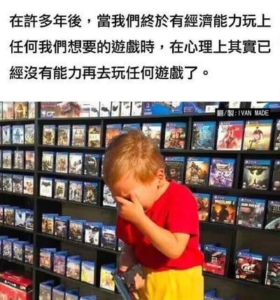 这是一张图文混排的顶配底文图，上方配有一段戳中成年人痛点的文字：“在许多年后，当我们终于有经济能力玩上任何我们想要的游戏时，在心理上其实已经没有能力再去玩任何游戏了。”下方是一张真实拍摄的照片，画面里一个穿着红色上衣、黄色下装的小男孩，正用手捂着脸，神情沮丧，他身处一个摆满了各类游戏光盘的货架前，货架上的游戏光盘排列整齐、数量繁多。小男孩低落的状态与上方的文字形成强烈的情感呼应，精准表达了很多成年人的共同遗憾：年少时对游戏充满渴望，却受限于经济条件无法尽情体验；成年后有了足够的经济能力，却被工作、生活的压力消磨了精力与热情，再也找不回当初玩游戏时的纯粹快乐，只能在这种落差中体会无奈。