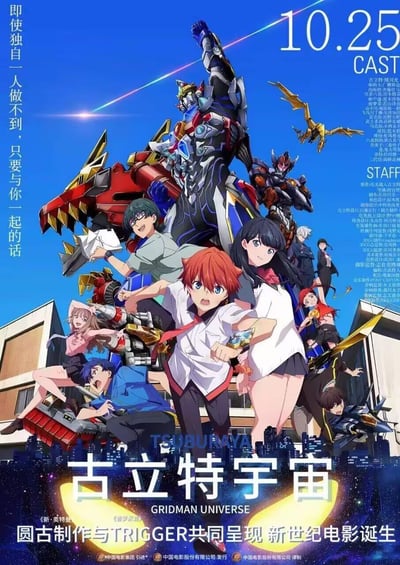 这是一张动画电影《古立特宇宙》(Gridman Universe)的宣传海报。海报以蓝色天空为背景，中央展示多个巨大的机甲机器人和动画角色，呈现出充满动感和力量的战斗姿态。画面下方有城市建筑剪影，整体构图充满科幻感和热血氛围。海报上方显示电影上映日期"10.25"，左侧有宣传语"即使独自一人做不到，只要与你一起的话"，底部有"古立特宇宙 GRIDMAN UNIVERSE"标题及制作公司信息。右侧列有CAST和STAFF名单。