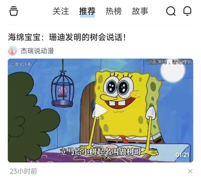 这是一张字节系短视频平台的视频截图，内容是动漫博主“杰瑞说动漫”发布的《海绵宝宝》剪辑视频，视频时长1分21秒，发布于23小时前。画面里海绵宝宝睁着大大的眼睛，双手撑在桌上，满脸兴奋开心的笑容，正给珊迪发明的会说话的小树起名叫“树哥”，右上角标注“动画演绎，请勿模仿”，左上角有博主“杰瑞说动漫”的水印，整体是分享动画趣味情节的内容。