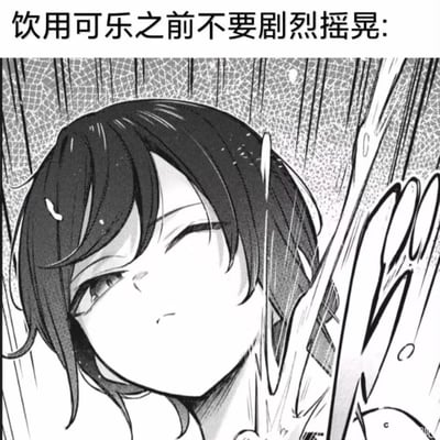 这是一张黑白二次元风格的趣味梗图，上方配有文字“饮用可乐之前不要剧烈摇晃:”，图中呈现一位单眼微眯、表情冷淡无奈的二次元女性角色，其身旁有类似可乐喷溅的液体效果。该图采用拟人化的创意，将摇晃后打开喷溅的可乐状态与角色画面结合，用二次元角色的反应类比可乐喷溅的场景，制造出搞笑的联想效果，用生动的画面传递日常小常识的同时增添趣味。