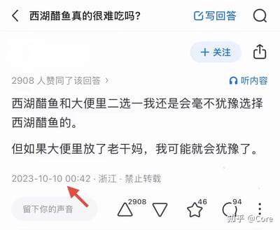 这是知乎平台上针对「西湖醋鱼真的很难吃吗？」问题的一个用户回答，答主用极端夸张的对比方式吐槽西湖醋鱼的难吃：先是表示在西湖醋鱼和大便里二选一仍会毫不犹豫选择前者，接着又调侃如果大便里加入老干妈，自己就会产生选择犹豫，用这种无厘头的表述放大对西湖醋鱼味道的嫌弃，该回答获得了2908人赞同，发布于2023年10月10日，地点标注为浙江，内容标注禁止转载，整体风格搞笑夸张，用极端对比制造笑点。