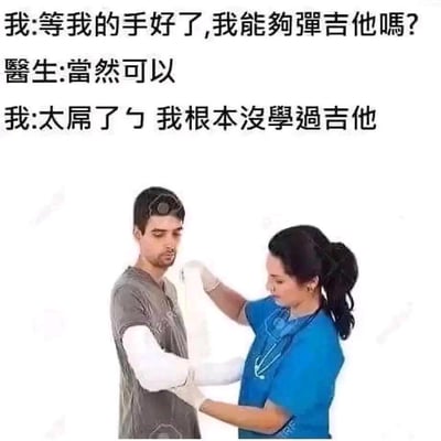 这是一张汉化改编的搞笑梗图，画面展示了医护人员为手臂打着石膏的患者进行包扎的场景，搭配了一段反差感拉满的乌龙对话：
1. 患者：等我的手好了，我能够弹吉他吗？
2. 医生：当然可以
3. 患者：太屌了 我根本没学过吉他

笑点在于医生默认患者原本会弹吉他，而患者自己根本没学过，这种预期错位制造出荒诞搞笑的效果，吐槽了自己白担心一场的心态。