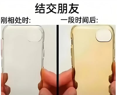 这是一张左右对比图，主题为“结交朋友”。左侧标注“刚相处时”，展示一个透明干净的手机壳；右侧标注“一段时间后”，展示同一个手机壳因使用时间变长而发黄的状态。通过手机壳从透明到发黄的物理变化，幽默隐喻了朋友从初识时的客气、保持距离，到熟悉后的真实、不再掩饰的关系变化，引发观众对人际交往中“真实自我展现”的共鸣。