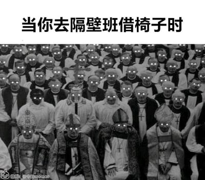 这是一张经过二次创作的搞笑梗图，属于文字加注的静态改图。图中顶部配有简体中文文字“当你去隔壁班借椅子时”，下方是一张被修改的黑白神职人员集体合影，所有人物的眼睛都被加上了明亮的发光特效，营造出一种所有目光都紧紧聚焦在观察者身上的视觉效果。该图用夸张的画面，精准调侃了学生时代去隔壁班借物品时，被全班同学注视的那种尴尬、紧张，仿佛成为全场焦点的“社死”体验，通过反差感和夸张的视觉表现放大了这种校园场景下的微妙情绪，引发有相似经历用户的共鸣。