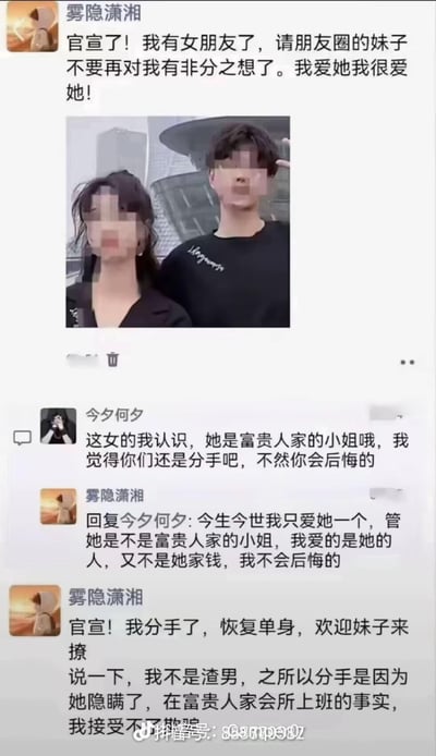 这是一张朋友圈截图类的搞笑反转梗图：用户“雾隐潇湘”先是发布朋友圈官宣自己有女朋友，配了两人的马赛克合照，称自己深爱女友，不在意其他；评论区用户“今夕何夕”留言表示女生是“富贵人家的小姐”，劝他分手，该用户立刻深情回复，称自己爱的是女友的人而非家境，绝不会后悔。但紧接着，该用户又发布朋友圈官宣分手，理由是女友隐瞒了在“富贵人家会所上班”的事实，觉得自己被欺骗，还强调自己不是渣男。整个内容的笑点在于用户误解了“富贵人家的小姐”的含义，把“会所上班的工作人员”当成了“富家千金”，光速打脸自己之前的深情发言，充满讽刺感。