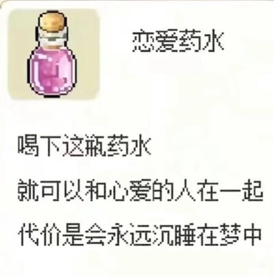 这是一张图文结合的静态内容图，采用像素风格绘制了一瓶带木塞的粉色药水作为视觉元素，搭配文字设定了名为“恋爱药水”的奇幻道具。文字部分介绍了该药水的效果：喝下后能和心爱的人在一起，但同时也标注了残酷的代价——会永远沉睡在梦中。整体内容用梦境里的恋爱圆满，反衬出现实中无法达成心愿的遗憾，营造出一种带着悲伤底色的虚幻浪漫氛围，属于情感向的脑洞类创作内容。