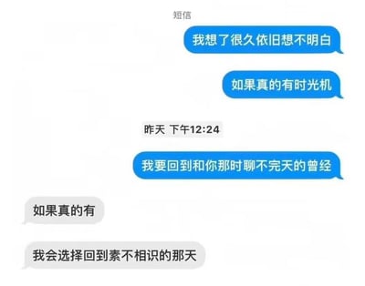 这是一张模拟手机短信聊天界面的梗图，上方蓝色气泡显示发送方的消息：“我想了很久依旧想不明白”“如果真的有时光机”“我要回到和你那时聊不完天的曾经”，下方灰色气泡为接收方回复：“如果真的有”“我会选择回到素不相识的那天”。通过对比双方对“时光机”的不同选择，展现了情感关系中的遗憾与矛盾心理——一方怀念过去的亲密，另一方则希望从未相识。