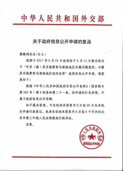 这是2017年中华人民共和国外交部发给殷敏鸿先生/女士的政府信息公开申请复函，复函中明确申请人所申请的「中苏（俄）是否就唐努乌梁海地区归属问题签约、中蒙是否就唐努乌梁海地区划定边界」相关信息属于涉密内容，不在政府信息公开范畴内，同时告知了不服该答复的救济途径：可在规定时间内向外交部申请行政复议，或向北京市第三中级人民法院提起行政诉讼。