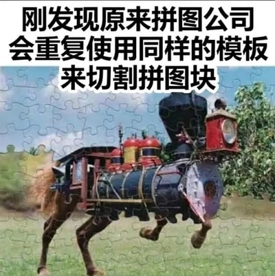 这是一张搞笑梗图，整体为拼图样式，顶部配有白色背景的黑色加粗文字：“刚发现原来拼图公司会重复使用同样的模板来切割拼图块”，下方的拼图内容是违和的拼接创作：将蒸汽火车的车头部分和马的下半身拼接在一起，形成了长着火车头的马在草地上奔跑的奇怪画面，用这种不合理的拼接效果玩梗，调侃如果拼图公司都使用相同的切割模板，不同主题拼图的拼块可以互相拼接，就会产生这种违背常识的搞笑拼接产物。