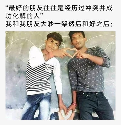 这是一张网友二次创作的搞笑梗图，上方配文先点明“最好的朋友往往是经历过冲突并成功化解的人”，接着引出“我和我朋友大吵一架然后和好之后”的场景；下方图片是两位男性真人，他们在胸前用手比出一个不够标准的心形，同时两人的下半身姿势因为视觉错位，看起来像是共同形成了另一个心形，用这种滑稽又夸张的视觉效果，生动地调侃了朋友之间吵完架和好后，友情变得更加紧密、关系愈发“铁”的有趣状态，充满了反差感和搞笑氛围。