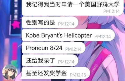 这是一张社交聊天记录截图，图中用户分享了自己一段离谱的留学申请经历：在申请一所被称为“美国野鸡大学”的学校时，将性别栏填写为“Kobe Bryant's Helicopter（科比·布莱恩特的直升机）”，代词栏填写了“8/24”（科比的两个标志性球衣号码），本是恶搞式的填写，结果不仅成功被这所大学录取，还获得了奖学金。这段内容的笑点在于用和科比相关的知名元素（科比直升机事故是公众熟知的事件，8、24是他的标志性球衣号码）来填写本应是个人性别信息的栏位，却得到了学校的认可，巨大的反差感凸显出这所大学的申请审核极为宽松，完美呼应了“野鸡大学”的定义，充满戏谑感。