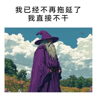 这是一张AI生成的图文混排趣味梗图，画面主体是一位身着深紫色长袍、留着长长白色胡须的原创巫师形象，他双手插在腰间，神情淡然洒脱地站在开满缤纷野花的草地上，背景是蓬松的白云与澄澈蓝天，营造出一种远离世俗的治愈氛围。图片上方配有两行文字‘我已经不再拖延了 我直接不干’，以戏谑的方式解构了‘反拖延’的概念，表达了当代年轻人在面对压力任务时，放弃拖延、直接摆烂的自嘲心态，是对职场与生活中焦虑情绪的幽默吐槽，容易引发网友的情绪共鸣。