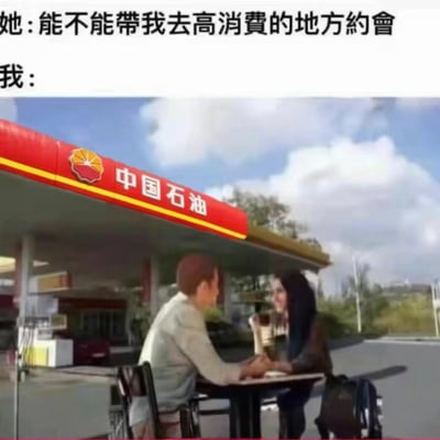 该图是网络搞笑梗图，采用顶部配文下方配图的形式，顶部文字为女性提出“能不能带我去高消费的地方约会”的要求，之后标注“我：”，下方配图违和地将一对约会的男女面对面坐在桌前的场景设置在中国石油加油站内，利用当下油价偏高、加油消费成本高的大众共识，调侃中国石油属于高消费场所，通过违背常理的场景设置和反差感制造幽默效果。