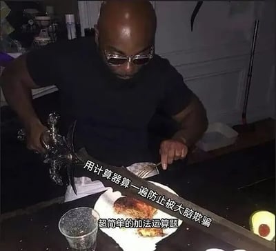 图中是一位戴着墨镜的光头男子，身穿黑色T恤，正手持一把装饰华丽的巨剑，对准盘中的牛排准备切割。桌上还有一杯饮料和半个牛油果。画面的核心笑点在于剑身上叠加的两行文字：“用计算器算一遍防止被大脑欺骗”和“超简单的加法运算题”。通过将“用巨剑切牛排”这种极具视觉冲击力的夸张动作，与“检查简单加法题”这种日常小事结合，形成强烈反差，幽默地调侃了人们在面对简单数学运算时，因不信任自己而过度依赖计算器的有趣现象。