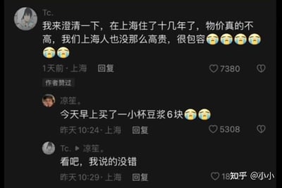 这是一段社交平台评论区的搞笑互动截图：用户Tc.发文澄清“在上海住了十几年，物价真的不高，上海人也很包容”，并配上委屈的表情；另一位身处上海的用户凉笙回复“今天早上买了一小杯豆浆6块”，同样附上委屈表情；没想到Tc.反而回复“看吧，我说的没错”，形成了强烈的反差感，反向打脸的对话让整个场景充满搞笑效果，用委屈的表情进一步放大了这种荒诞感。