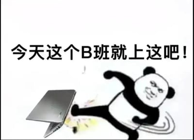 这是一张针对职场倦怠情绪的吐槽类表情包，画面中是改编自暴走漫画的熊猫头形象，它带着不耐烦的表情，一脚踹飞面前的笔记本电脑，配文‘今天这个B班就上这吧！’，用夸张的肢体动作和直白的文字，精准宣泄出打工人不想上班、想要立刻结束工作的烦躁与摆烂心态，没有双关或谐音梗，是直白的情绪表达。