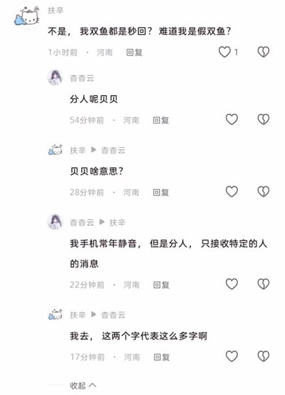 这是一张来自国内社交媒体平台的评论区截图，IP均显示为河南的两位用户“扶辛”与“杳杳云”展开了一段轻松有趣的对话。扶辛以双鱼座的身份提出疑惑，称自己总是秒回消息，怀疑自己是“假双鱼”；杳杳云回复“分人呢贝贝”，扶辛不解“贝贝”的含义，杳杳云解释自己手机常年静音，但会区别对待消息，只关注特定之人的消息；扶辛对此感到惊讶，感慨“贝贝”两个字竟包含这么多层意思。这段对话展现了不同人群对待消息回复的不同态度，也体现了网友间日常交流的轻松氛围。