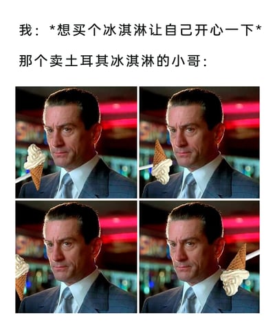 这是一张图文结合的搞笑梗图，上方文字先表达了“我”想要通过购买冰淇淋来获得愉悦的简单心愿，随后引出“卖土耳其冰淇淋的小哥”的相关内容。下方四格图改编自电影《赌城风云》中罗伯特·德尼罗的严肃剧照，通过P图添加了土耳其冰淇淋，四格画面依次展示了冰淇淋在长杆上不断变换位置、始终不让人顺利拿到的过程，精准还原了土耳其冰淇淋小哥会以戏耍顾客作为售卖特色的行为，用人物严肃的表情和戏耍的动作形成强烈反差，放大了搞笑效果，精准戳中了不少人购买土耳其冰淇淋时被戏耍的共鸣点。