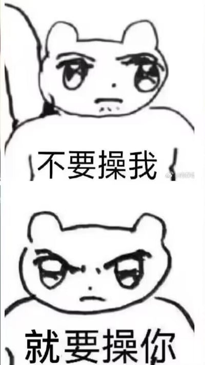 上下两格的黑白手绘梗图，均为同一猫耳角色。上格角色表情略带不耐烦，配文“不要操我”；下格角色表情愤怒，眉毛皱起，配文“就要操你”。通过简单的表情变化和对立的文字内容形成对话式幽默。