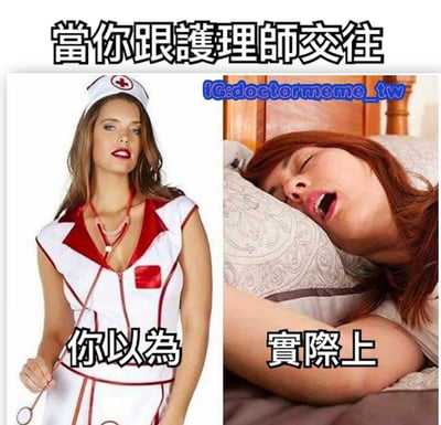 这是一张左右对比梗图，左侧是穿着护士服、手持听诊器、妆容精致的女性形象，配文“你以为”；右侧是一位趴在床上熟睡、表情疲惫的女性，配文“实际上”。上方标题为“当你跟护理师交往”，通过夸张对比展现了人们对与护理师交往的浪漫想象和现实中对方因工作疲惫的反差，带有幽默调侃的意味。
