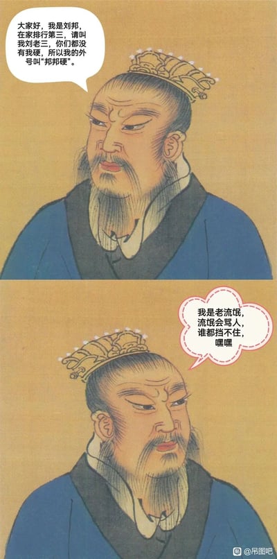 这是一张由传统刘邦历史画像改编的上下分栏式恶搞表情包，上半部分中刘邦的画像旁添加对白，自称在家排行第三叫刘老三，给自己起外号“邦邦硬”；下半部分的画像旁添加另一组对白，刘邦自称“老流氓”，调侃自己会骂人没人能挡。整体通过给严肃的历史人物画像搭配现代戏谑的网络风格台词，制造出强烈的反差感，达到搞笑玩梗的效果。