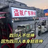 这是一张街头实拍的改装三轮车肠粉摊图片，小吃车上方悬挂着写有“盗版广东肠粉”的白色招牌，图片下方用醒目的红色字体添加了文字：“四川人不信神，因为四川人本身就很神”。该梗图玩了谐音反差，将四川人口中形容人厉害、牛的“神”与“神仙”的“神”结合，调侃四川人乐观豁达、自带“神通”的地域特质，风格接地气又搞笑，容易引发四川网友的共鸣。