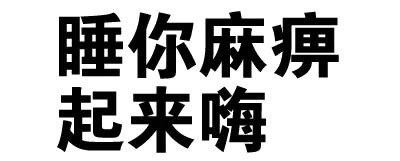 睡你麻痹 起来嗨 文字梗图
