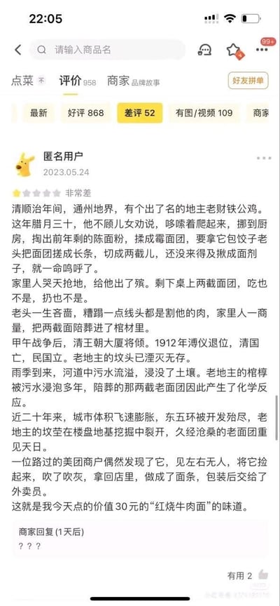 这是一张外卖平台的用户评价页面截图，匿名用户给出了“非常差”的一星评价，并用一个从清朝年间开始的荒诞虚构故事，极尽讽刺地吐槽自己购买的30元红烧牛肉面的面条口感极差：故事从清朝吝啬老地主腊月三十揉面未完成就去世，家人将面团陪葬开始，历经朝代更迭、城市开发，面团被挖出做成面条卖给自己，以此暗指面条的口感陈旧难吃。商家在1天后回复了三个问号，表现出困惑与无奈，该评价获得2个有用点赞。整个内容充满搞笑和讽刺的意味，用夸张的故事来表达对餐品的不满。