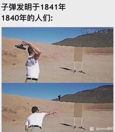 这是一张上下对比的搞笑meme梗图，通过结合历史知识点和荒诞的画面制造笑点。图上方配有文字“子弹发明于1841年”“1840年的人们:”，画面分为上下两部分：上半部分展示一名身着白T恤的男子将手枪举过头顶，做出投掷的动作；下半部分则是该男子将枪扔出后，远处的人接住手枪并做出射击的动作。整个场景以脑洞化的方式调侃在子弹尚未被发明的1840年，人们对枪械使用方式的错误想象，用不符合现实的夸张行为来达成幽默效果。