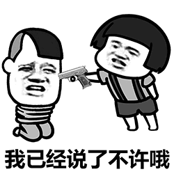 持枪禁止对方的卡通梗图