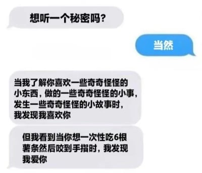 这是一张聊天对话形式的图片，通过四组对话气泡展现了一段幽默又温馨的表白。一方先以"想听一个秘密吗？"开启话题，在得到肯定答复后，先表示在了解对方喜欢奇奇怪怪的小东西、做奇奇怪怪的小事、发生奇奇怪怪的小故事时发现喜欢对方，最后用"想一次性吃6根薯条然后咬到手指"这个具体又可爱的小糗事作为契机，表达了"我爱你"的情感。整体风格轻松俏皮，用生活化的细节展现情感递进。