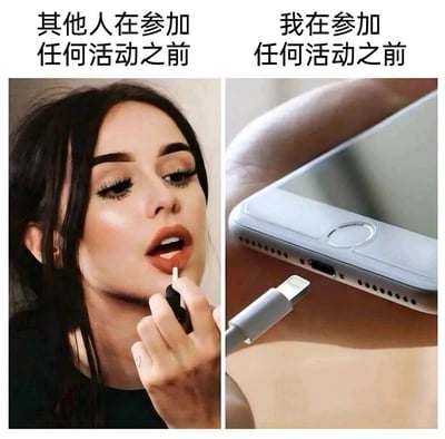 这是一张左右分栏的对比梗图，左侧呈现其他人参加活动前的状态：一位女性正专注地用唇釉涂抹口红，精心打理个人形象；右侧则是“我”参加活动前的状态：将苹果Lightning充电线对准手机充电口，优先为手机补充电量。图中通过加注的文字强化了这种反差，幽默地展现了部分当代人对手机电量的重视，与他人在活动前准备事项上形成鲜明对比，容易引发有类似习惯的网友的共鸣。